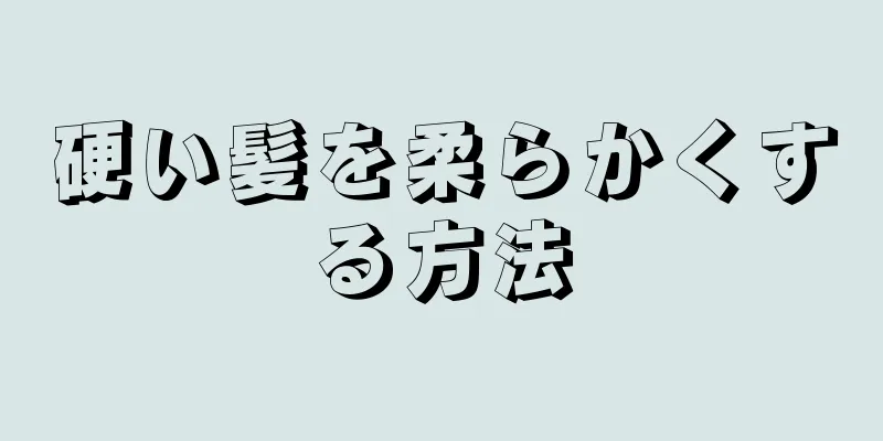 硬い髪を柔らかくする方法