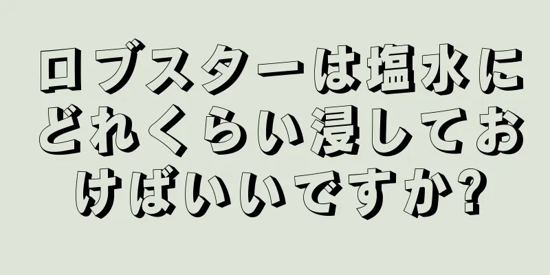 ロブスターは塩水にどれくらい浸しておけばいいですか?