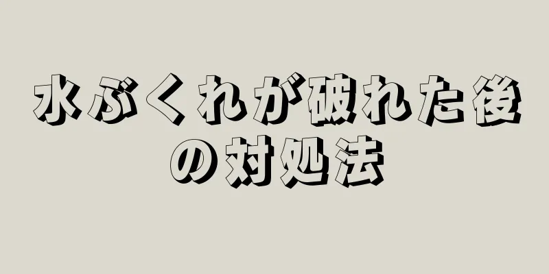 水ぶくれが破れた後の対処法