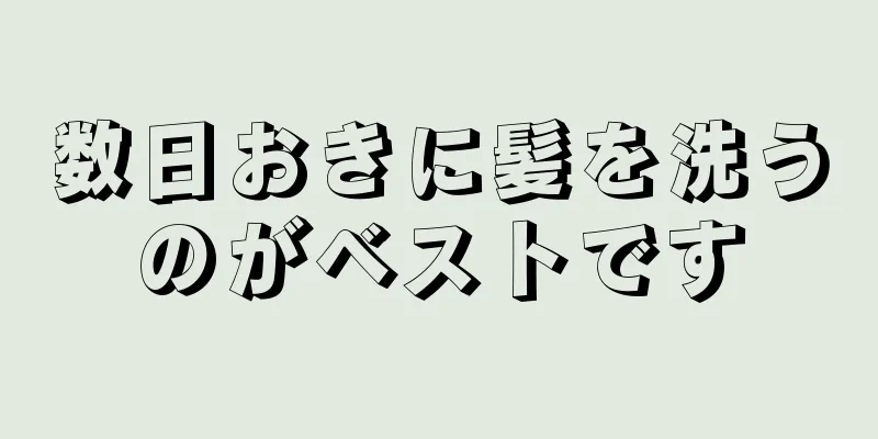 数日おきに髪を洗うのがベストです