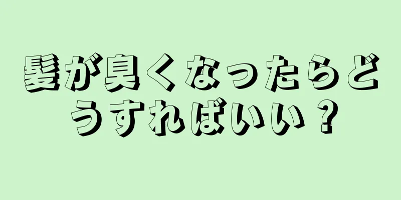 髪が臭くなったらどうすればいい？