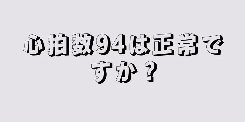 心拍数94は正常ですか？