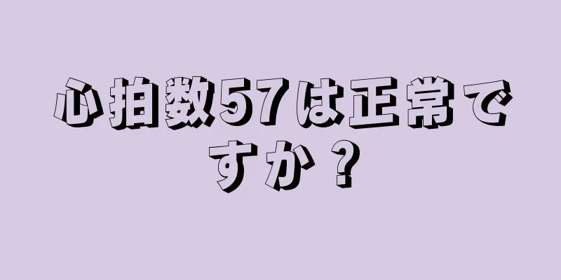 心拍数57は正常ですか？