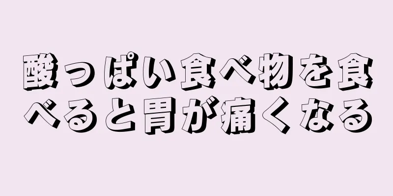 酸っぱい食べ物を食べると胃が痛くなる