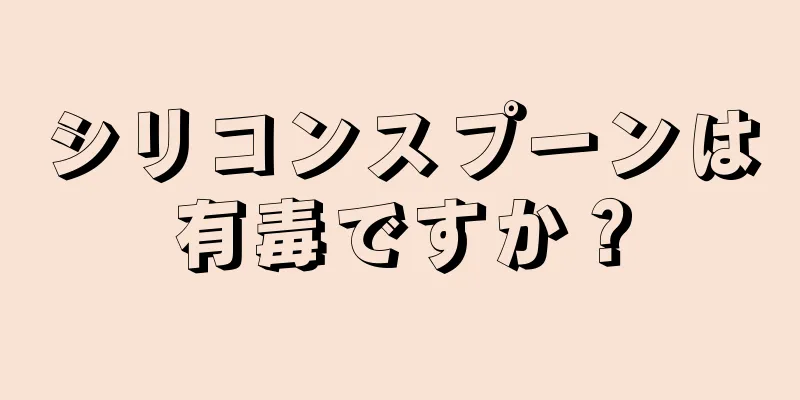 シリコンスプーンは有毒ですか？