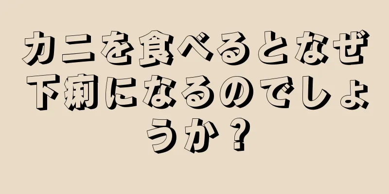 カニを食べるとなぜ下痢になるのでしょうか？