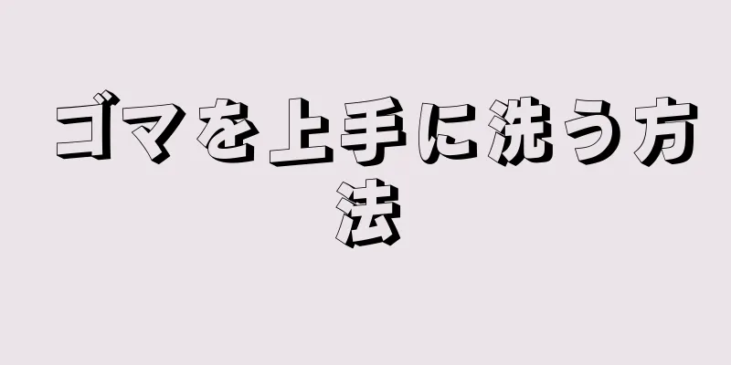 ゴマを上手に洗う方法