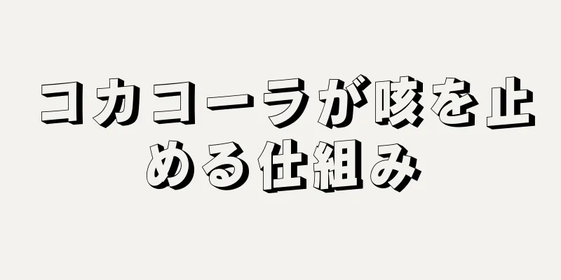 コカコーラが咳を止める仕組み