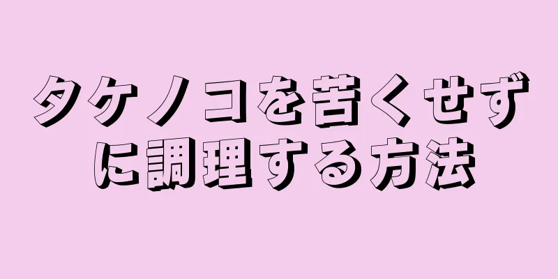 タケノコを苦くせずに調理する方法