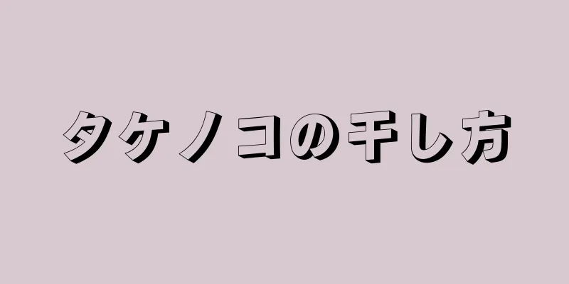 タケノコの干し方