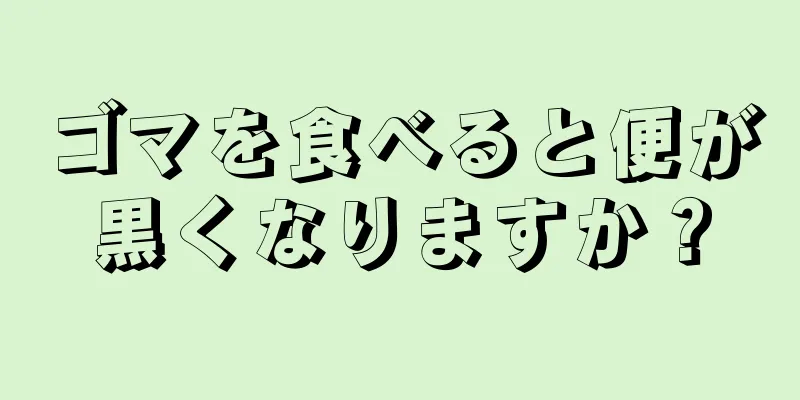 ゴマを食べると便が黒くなりますか？