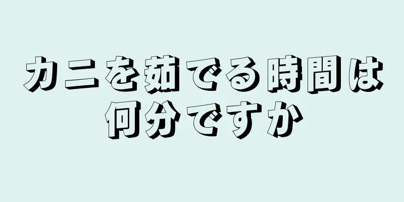 カニを茹でる時間は何分ですか