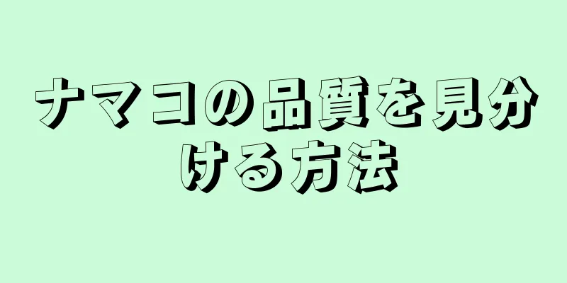 ナマコの品質を見分ける方法