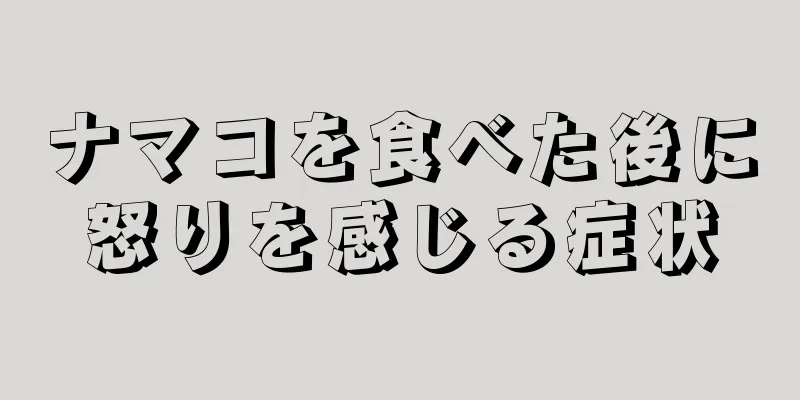 ナマコを食べた後に怒りを感じる症状