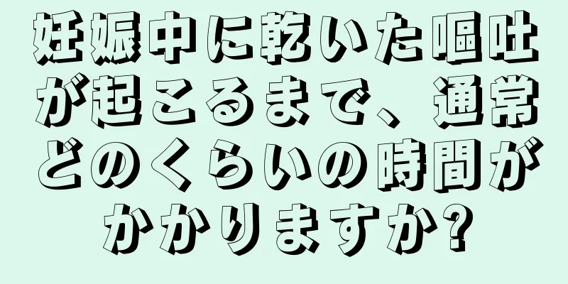 妊娠中に乾いた嘔吐が起こるまで、通常どのくらいの時間がかかりますか?