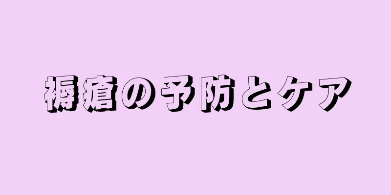 褥瘡の予防とケア