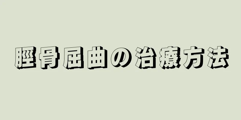 脛骨屈曲の治療方法