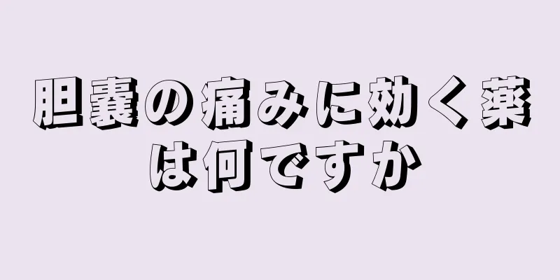 胆嚢の痛みに効く薬は何ですか