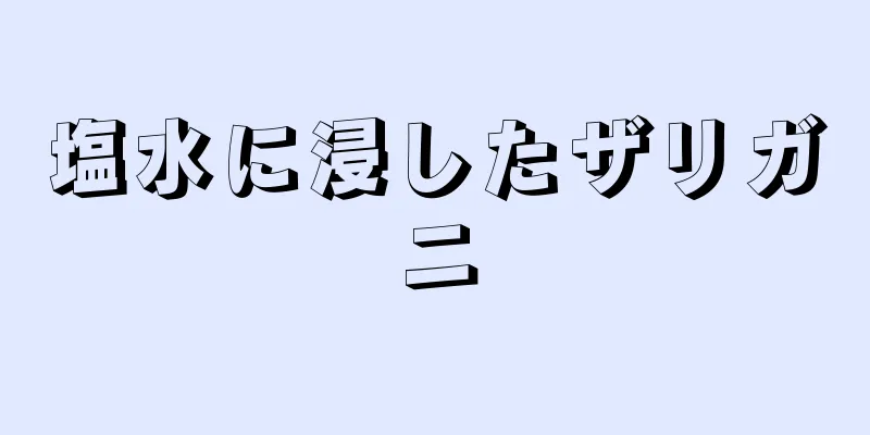 塩水に浸したザリガニ