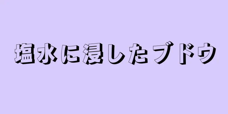 塩水に浸したブドウ