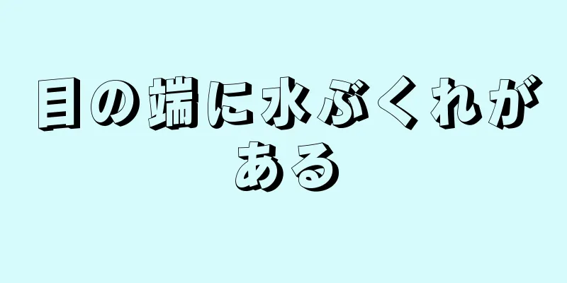 目の端に水ぶくれがある