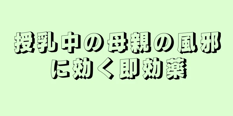 授乳中の母親の風邪に効く即効薬