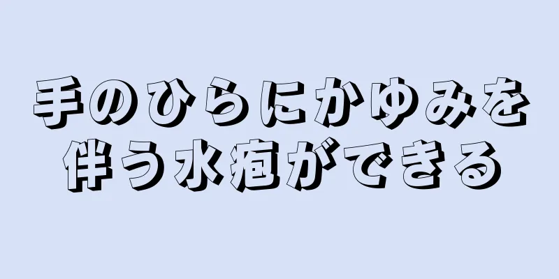 手のひらにかゆみを伴う水疱ができる