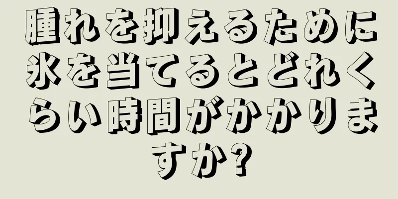 腫れを抑えるために氷を当てるとどれくらい時間がかかりますか?