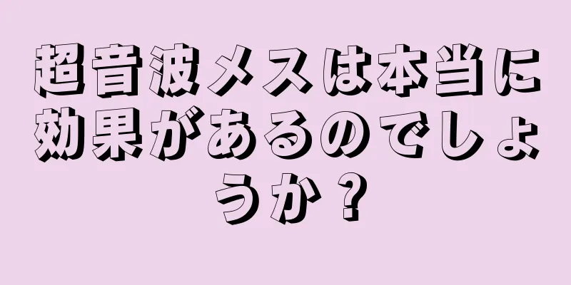 超音波メスは本当に効果があるのでしょうか？