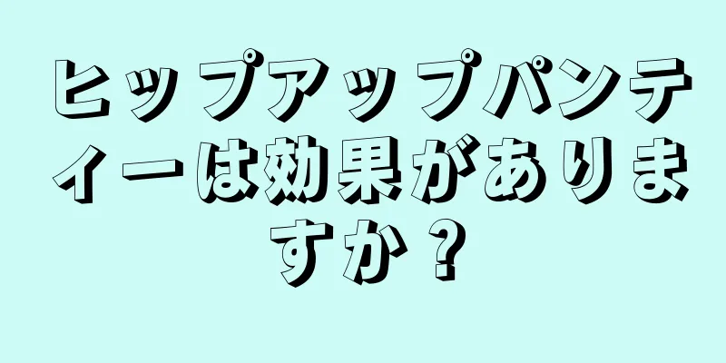 ヒップアップパンティーは効果がありますか？