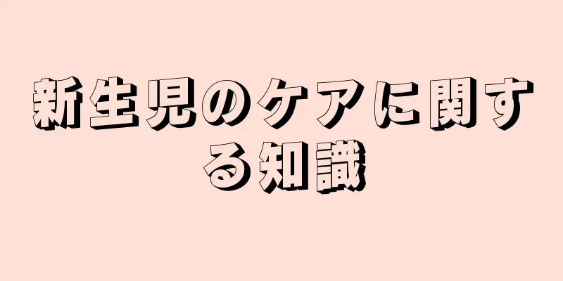 新生児のケアに関する知識