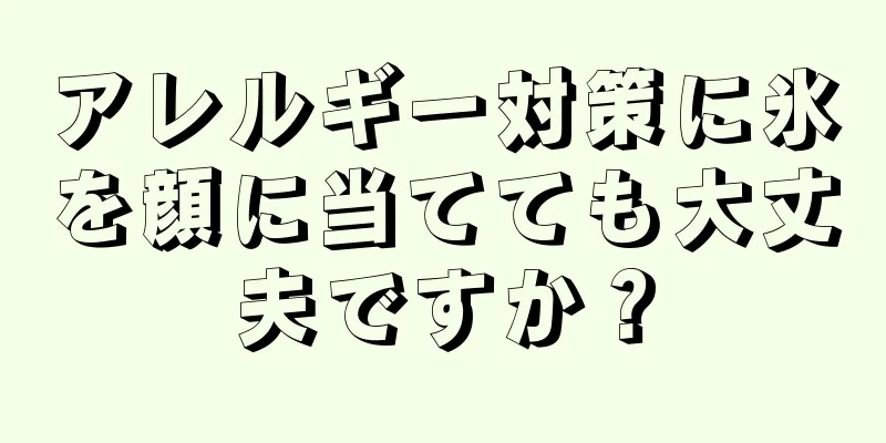 アレルギー対策に氷を顔に当てても大丈夫ですか？