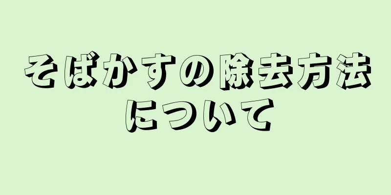 そばかすの除去方法について