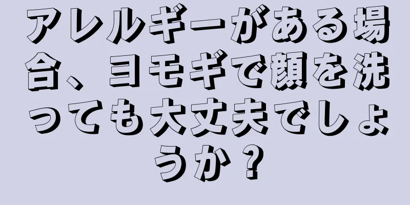 アレルギーがある場合、ヨモギで顔を洗っても大丈夫でしょうか？