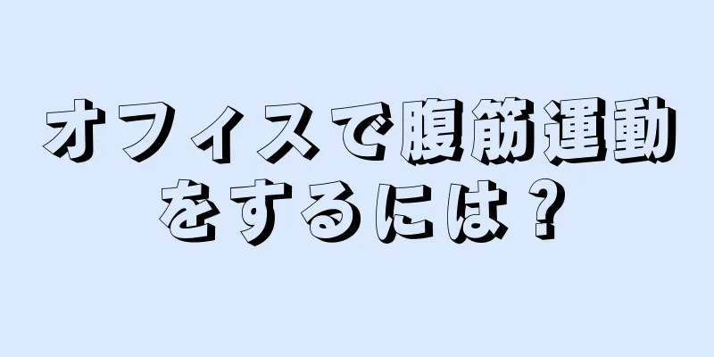 オフィスで腹筋運動をするには？