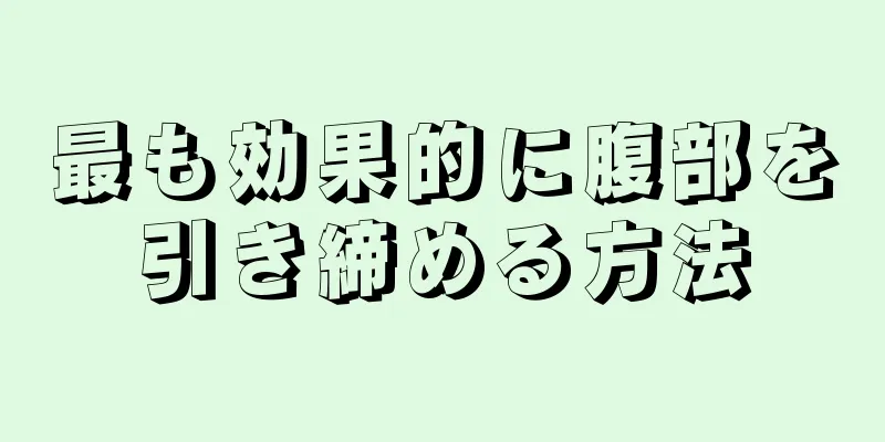 最も効果的に腹部を引き締める方法