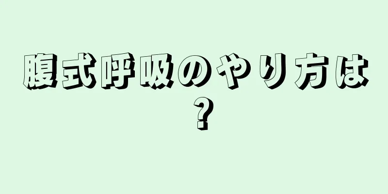 腹式呼吸のやり方は？