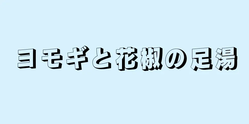 ヨモギと花椒の足湯