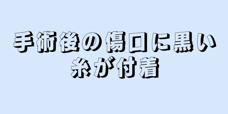 手術後の傷口に黒い糸が付着