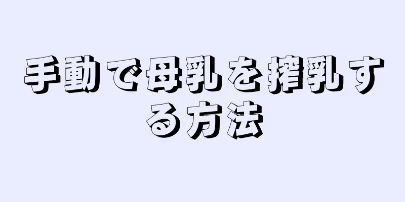 手動で母乳を搾乳する方法