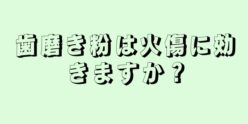 歯磨き粉は火傷に効きますか？