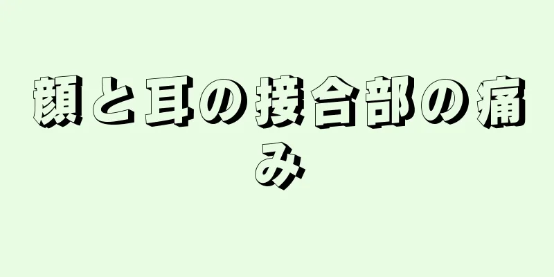 顔と耳の接合部の痛み