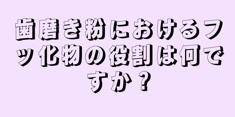 歯磨き粉におけるフッ化物の役割は何ですか？