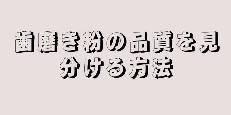 歯磨き粉の品質を見分ける方法