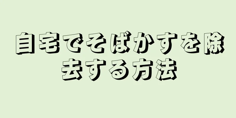 自宅でそばかすを除去する方法