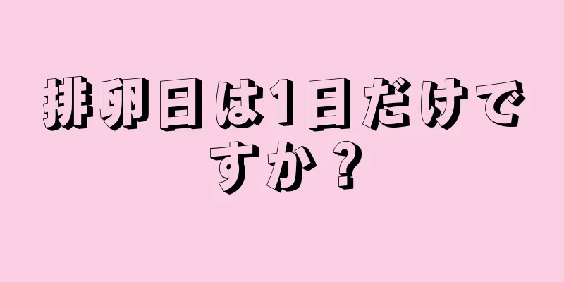 排卵日は1日だけですか？