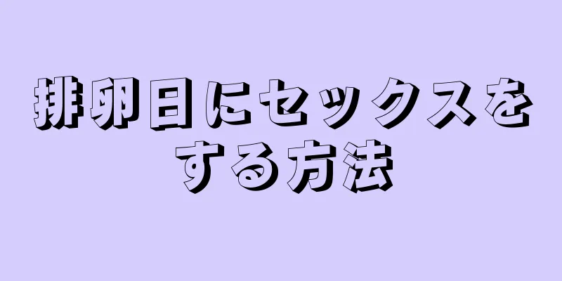 排卵日にセックスをする方法