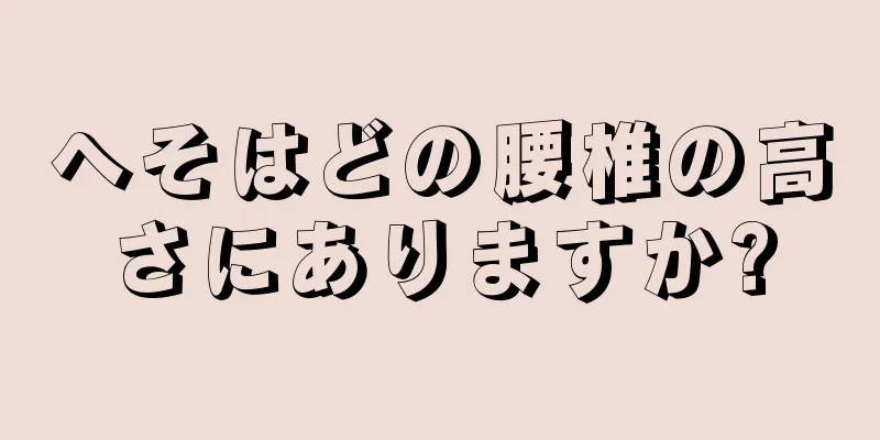 へそはどの腰椎の高さにありますか?