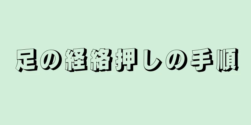 足の経絡押しの手順