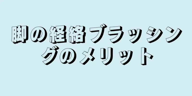 脚の経絡ブラッシングのメリット